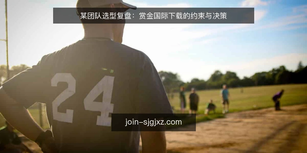 某团队选型复盘:赏金国际下载的约束与决策 — 场景设定:一次内部下载需求 配图