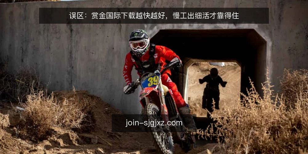 误区:赏金国际下载越快越好,慢工出细活才靠得住 — 决策标准:先明确下载目标与约束 配图