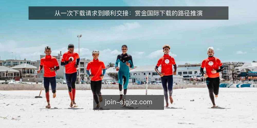从一次下载请求到顺利交接:赏金国际下载的路径推演 — 场景开场:一个需要下载的普通下午 配图